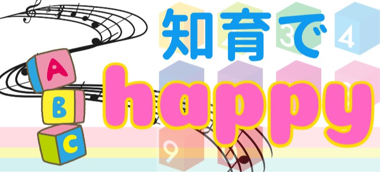 知育でhappy